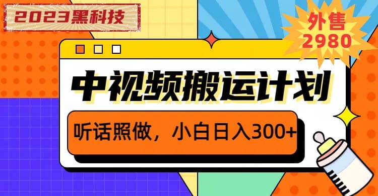 2023黑科技操作中视频撸收益，听话照做小白日入300 的项目-优学网