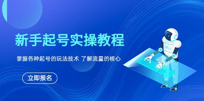 新手起号实操教程，掌握各种起号的玩法技术，了解流量的核心-优学网