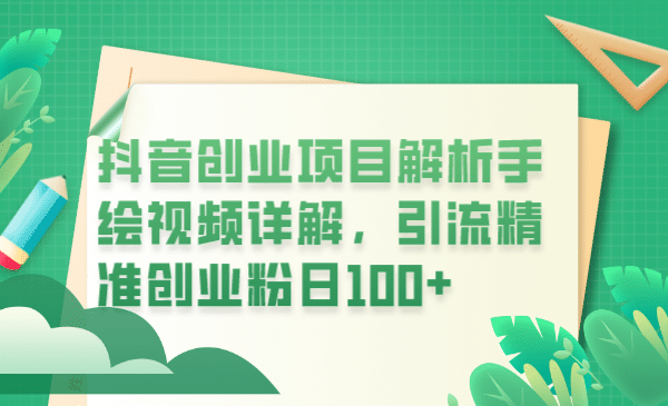 抖音创业项目解析手绘视频详解，引流精准创业粉日100-优学网