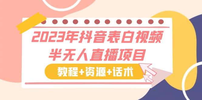 2023年抖音表白视频半无人直播项目 一单赚19.9到39.9元（教程 资源 话术）-优学网