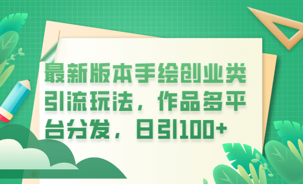 最新版本手绘创业类引流玩法，作品多平台分发，日引100 创业粉-优学网