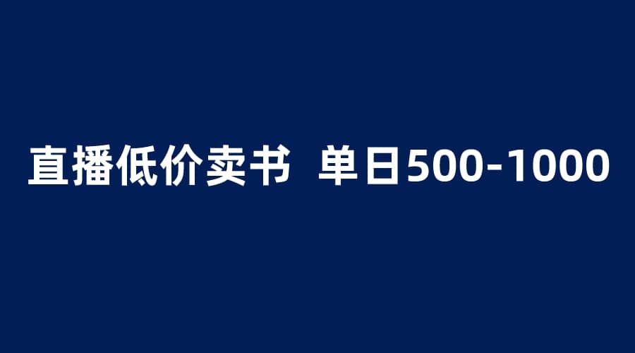 抖音半无人直播，1.99元卖书项目，简单操作轻松日入500＋-优学网