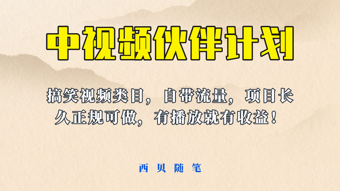 中视频伙伴计划玩法！长久正规稳定，有播放就有收益！搞笑类目自带流量-优学网