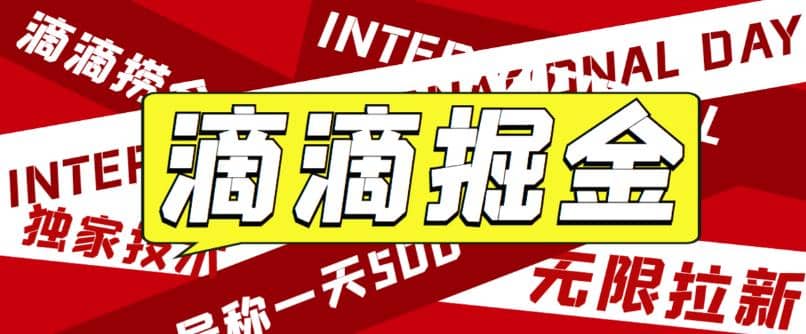 外面卖888很火的滴滴掘金项目 号称一天收益500 【详细文字步骤 教学视频】-优学网