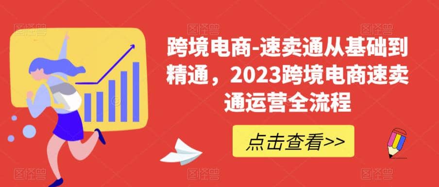 速卖通从0基础到精通，2023跨境电商-速卖通运营实战全流程-优学网