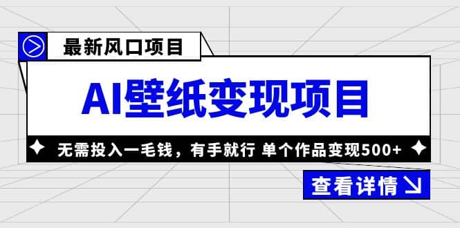 最新风口AI壁纸变现项目，无需投入一毛钱，有手就行，单个作品变现500-优学网