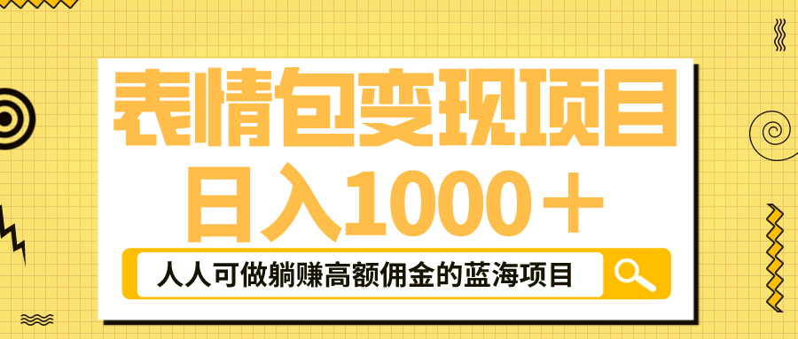 表情包最新玩法，日入1000＋，普通人躺赚高额佣金的蓝海项目！速度上车-优学网