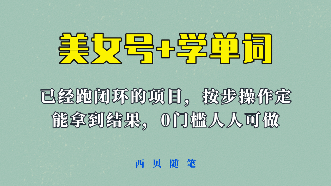 《美女号 学单词》玩法，信息差而已 课程拆开揉碎了和大家去讲 (教程 素材)-优学网