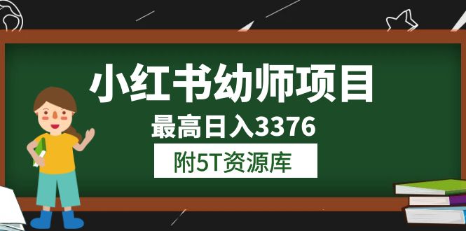 小红书幼师项目（1.0 2.0 3.0）学员最高日入3376【更新23年6月】附5T资源库-优学网