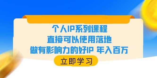 个人IP系列课程，直接可以使用落地，做有影响力的好IP 年入百万-优学网