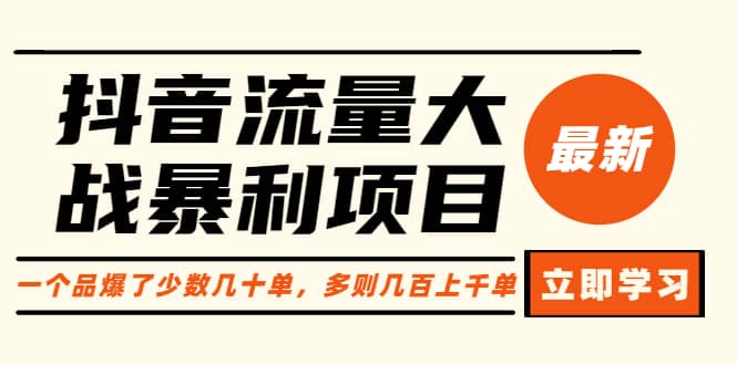 抖音流量大战暴利项目：一个品爆了少数几十单，多则几百上千单（原价1288）-优学网