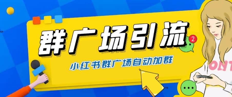 全网独家小红书在群广场加群 小号可批量操作 可进行引流私域（软件 教程）-优学网