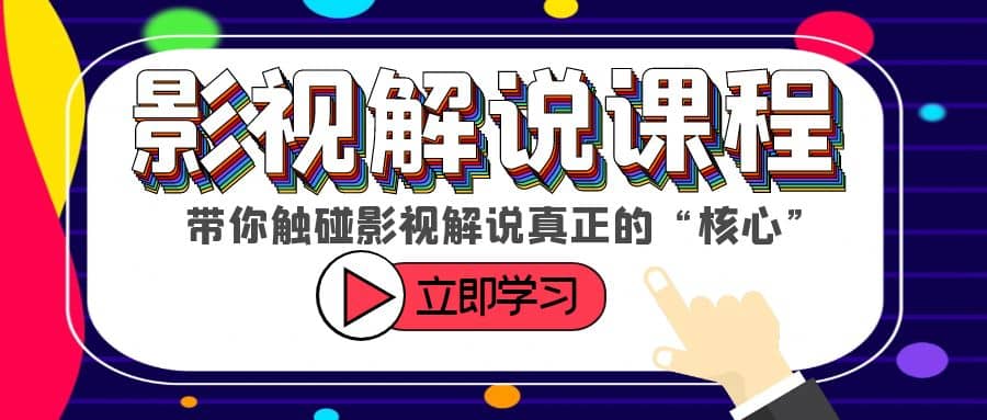 某收费影视解说课程，带你触碰影视解说真正的“核心”-优学网