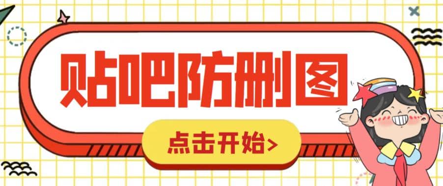 外面收费100一张的贴吧发贴防删图制作详细教程【软件 教程】-优学网