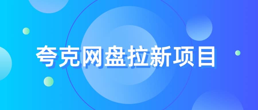 夸克‬网盘拉新项目，实操‬三天，赚了1500，保姆级‬教程分享-优学网