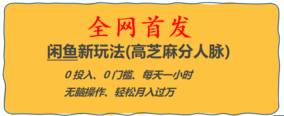 全网首发! 闲鱼新玩法(高芝麻分人脉)0投入 0门槛,每天一小时,轻松月入过万-优学网