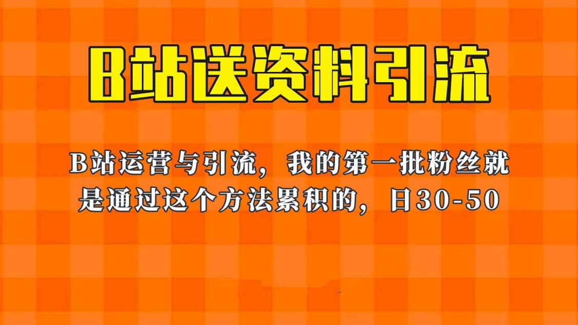 这套教程外面卖680，《B站送资料引流法》，单账号一天30-50加，简单有效-优学网