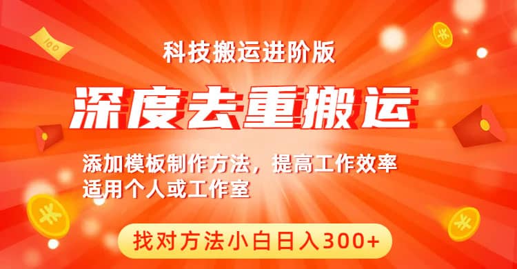 中视频撸收益科技搬运进阶版，深度去重搬运，找对方法小白日入300-优学网