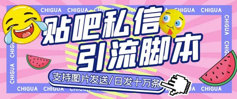 最新外面卖500多一套的百度贴吧私信机，日发私信十万条【教程 软件】-优学网