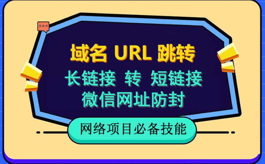 自建长链接转短链接，域名url跳转，微信网址防黑，视频教程手把手教你-优学网