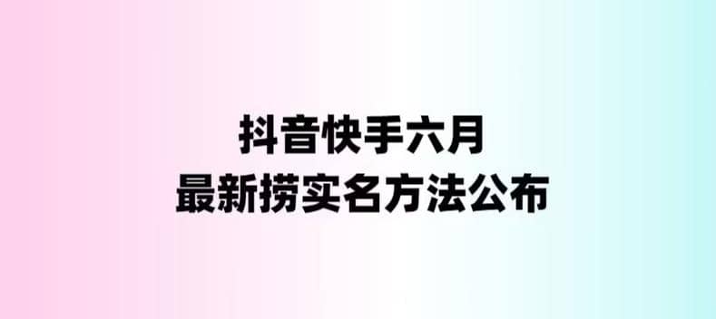 外面收费1800的最新快手抖音捞实名方法，会员自测【随时失效】-优学网