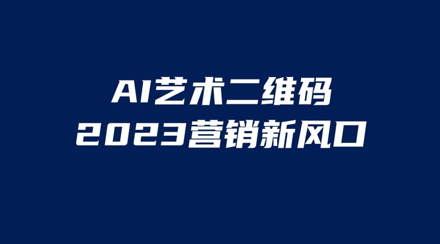 AI二维码美化项目，营销新风口，亲测一天1000＋，小白可做-优学网