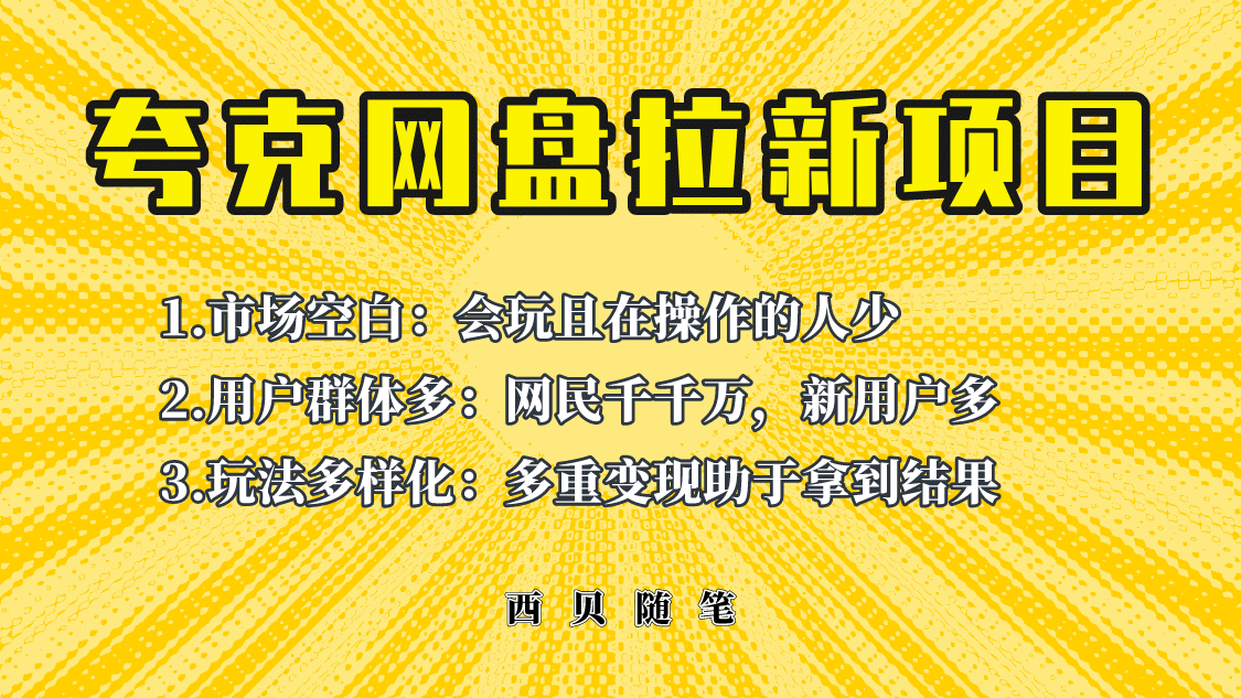 此项目外面卖398保姆级拆解夸克网盘拉新玩法，助力新朋友快速上手-优学网