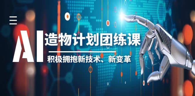 2023AI·造物·计划团练课第一期，积极拥抱新技术、新变革-优学网