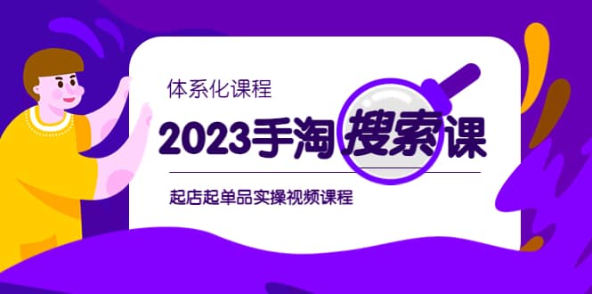 2023手淘·搜索实战课 体系化课程，起店起单品实操视频课程-优学网