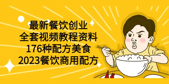 最新餐饮创业（全套视频教程资料）176种配方美食，2023餐饮商用配方-优学网