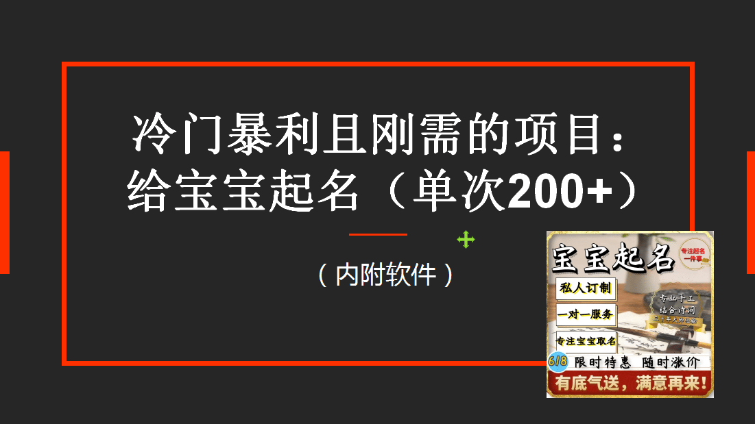 【新课】冷门暴利项目：给宝宝起名（一单200 ）内附教程 工具-优学网