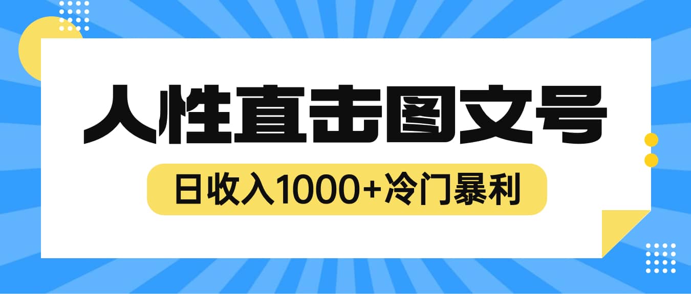 2023最新冷门暴利赚钱项目，人性直击图文号，日收入1000 【视频教程】-优学网