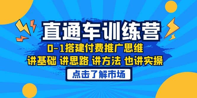 淘系直通车训练课，0-1搭建付费推广思维，讲基础 讲思路 讲方法 也讲实操-优学网