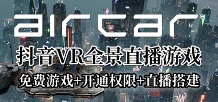 AirCar全景直播项目2023最火直播玩法(兔费游戏 开通VR权限 直播间搭建指导)-优学网