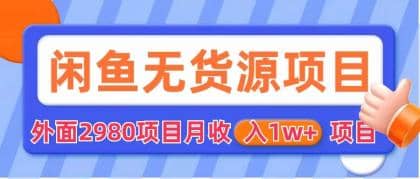 闲鱼无货源项目 零元零成本 外面2980项目拆解-优学网