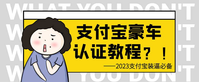 支付宝豪车认证教程 倒卖教程 轻松日入300  还有助于提升芝麻分-优学网