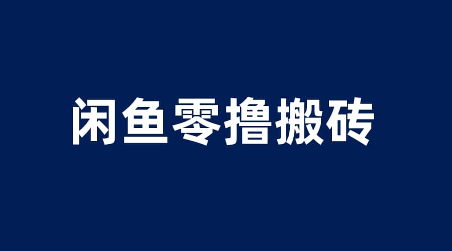 闲鱼零撸无脑搬砖，一天200＋无压力，当天操作收益即可上百-优学网