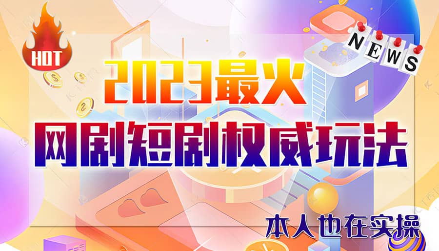 市面高端12800米6月短剧玩法(抖音 快手 B站 视频号)日入1000-5000(无水印)-优学网