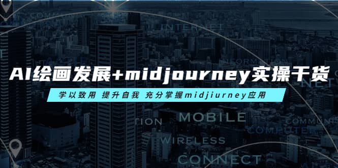 AI绘画发展 midjourney实操干货 学以致用 提升自我 充分掌握midjiurney应用-优学网