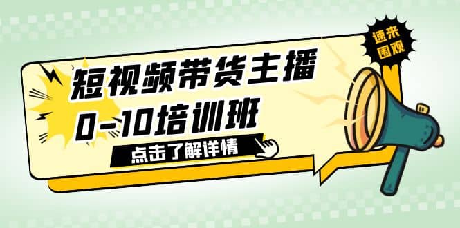 短视频带货主播0-10培训班 1.6·亿直播公司主播培训负责人教你做好直播带货-优学网