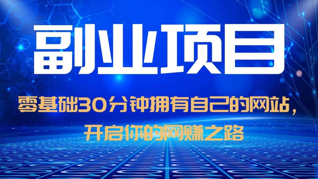 零基础30分钟拥有自己的网站，日赚1000 ，开启你的网赚之路（教程 源码）-优学网