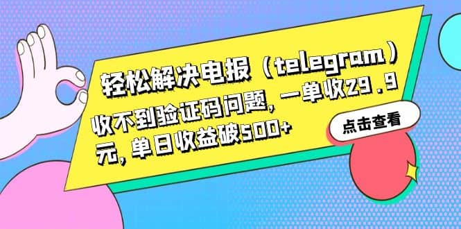 轻松解决电报（telegram）收不到验证码问题，一单收29.9元，单日收益破500-优学网