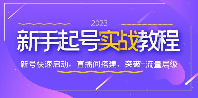 0-1新手起号实战教程：新号快速启动，直播间怎样搭建，突破-流量层级-优学网