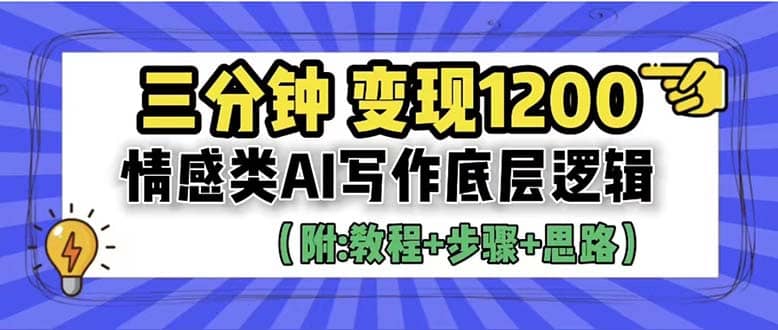 3分钟，变现1200。情感类AI写作底层逻辑（附：教程 步骤 资料）-优学网