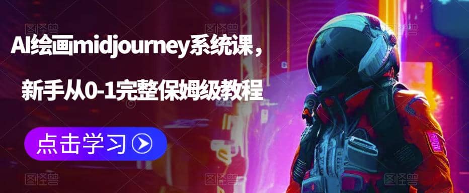 AI绘画midjourney系统课，新手从0-1完整保姆级教程-优学网