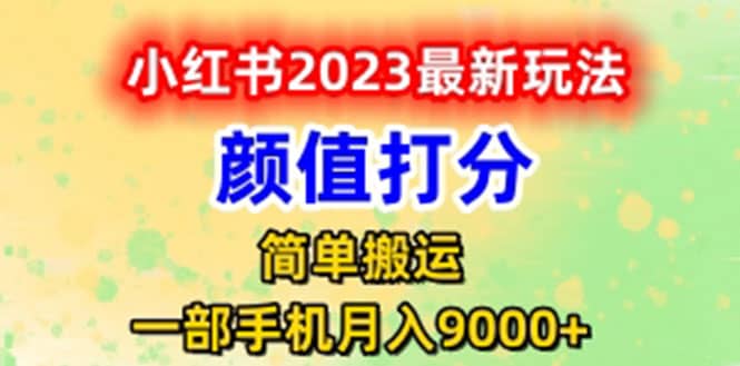 最新小红书颜值打分玩法，日入300 闭环玩法-优学网