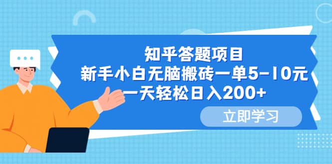 知乎答题项目，新手小白无脑搬砖一单5-10元，一天轻松日入200-优学网