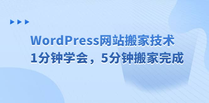 WordPress网站搬家技术，1分钟学会，5分钟搬家完成-优学网