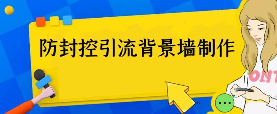 外面收费128防封控引流背景墙制作教程，火爆圈子里的三大防封控引流神器-优学网