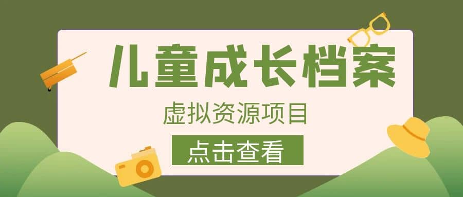 收费980的长期稳定项目，儿童成长档案虚拟资源变现-优学网